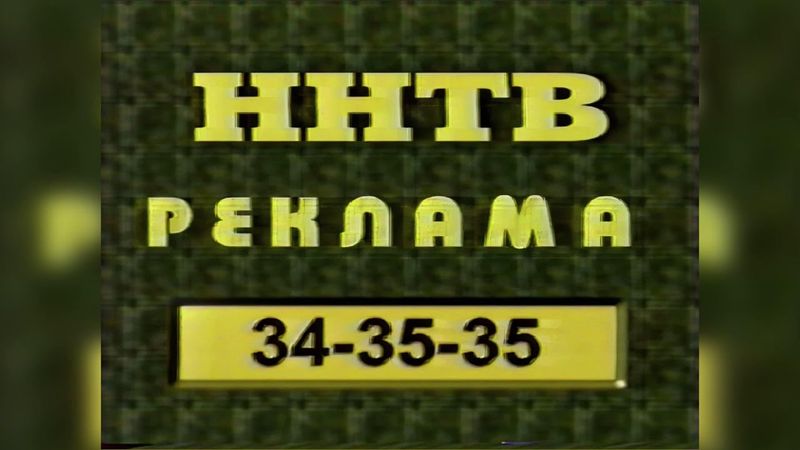 Рекламная и послерекламная заставка (ННТВ, 1998-2000) (г. Нижний Новгород)