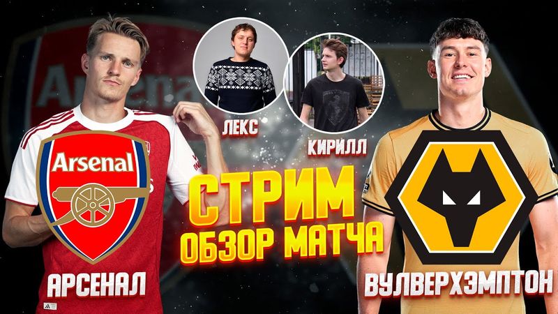 16 ТУР АНГЛИЙСКАЯ ПРЕМЬЕР ЛИГА 25/26. АРСЕНАЛ - ВУЛВЕРХЭМПТОН. ОБЗОР МАТЧА