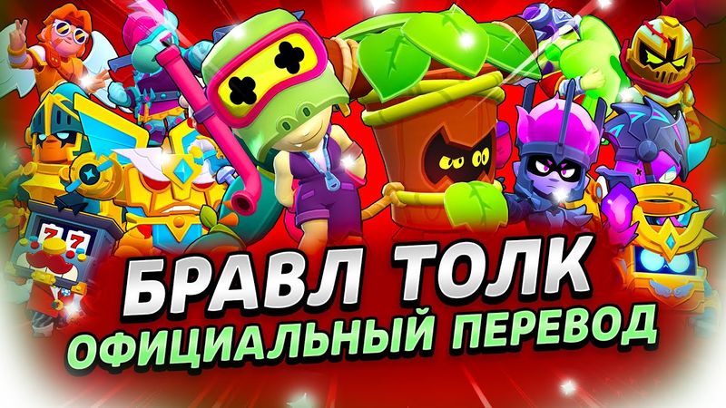 БРАВЛ ТОЛК ПЕРЕВОД! НОВАЯ ТРОФЕЙНАЯ ДОРОГА! 2 НОВЫХ БРАВЛЕРА! ВИДЕОЗАПИСИ?! и многое другое