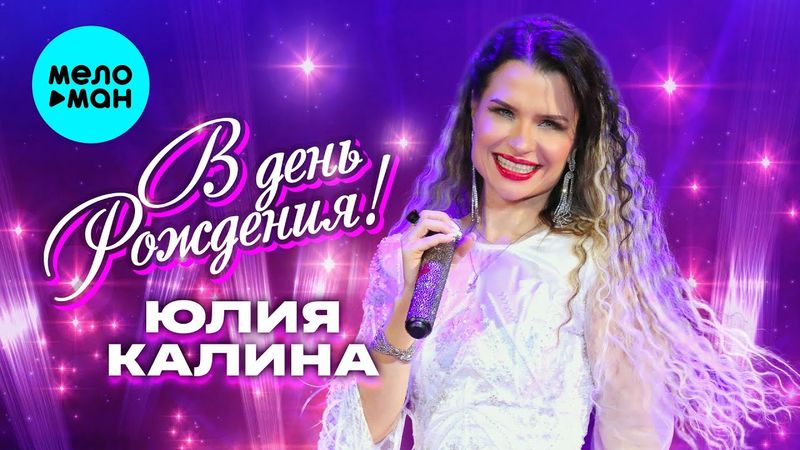 Юлия Калина - В день рождения! (Single, 2025)