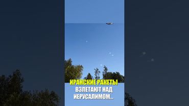 ИРАНСКИЕ РАКЕТЫ ВЗЛЕТАЮТ НАД ИЕРУСАЛИМОМ…
