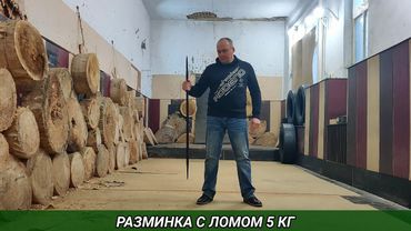 Разминка с ломом 5 кг.