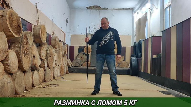Разминка с ломом 5 кг.