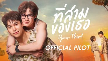 OFFICIAL PILOT | ที่สามของเธอ | Your Third Series