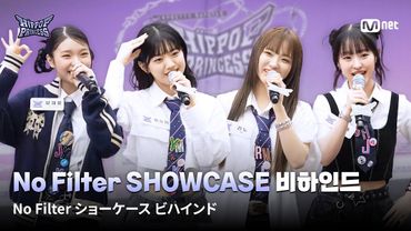[JP] [#힙팝프린세스] No Filter SHOWCASE 비하인드🎬