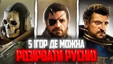 ТОП - 5 ігор де можна РОЗІРВАТИ р*сню