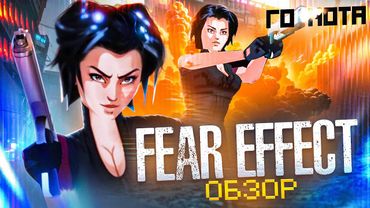 Обзор игры Fear Effect [Клоны Resident Evil]