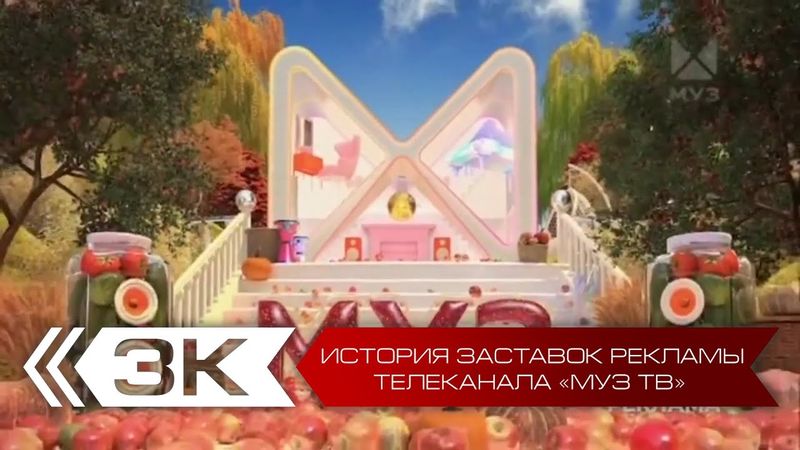 История рекламных заставок телеканала МУЗ-ТВ. Переиздание