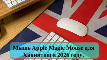 Мышь Apple Magic Mouse для Хакинтош в 2026 году.