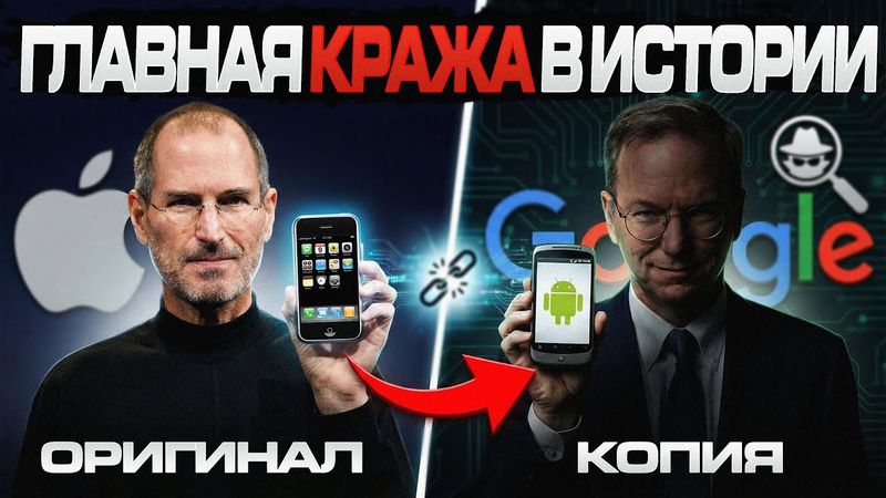 ГЛАВНАЯ КРАЖА В ИСТОРИИ IT: Как Google скопировала iPhone