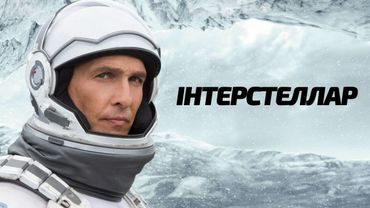 Хто врятував людство? | Інтерстеллар