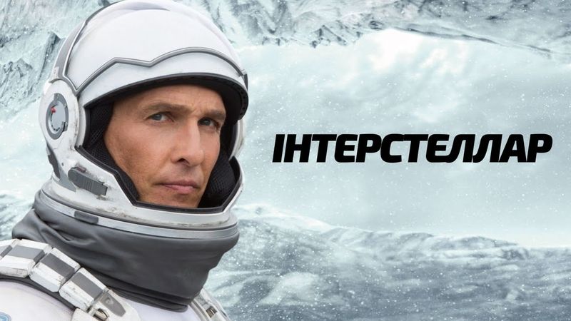 Хто врятував людство? | Інтерстеллар