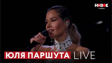 Юля Паршута – Live-концерт на Новом Радио