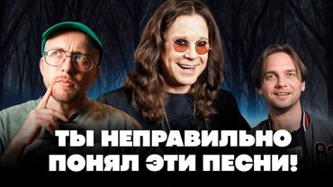 ПЕСНИ, которые неправильно понимают. Ozzy Osbourne, Fergie и другие