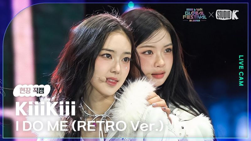 [현장직캠] 키키(KiiiKiii LIVECAM) 'I DO ME (RETRO Ver.)' @뮤직뱅크글로벌페스티벌 251230