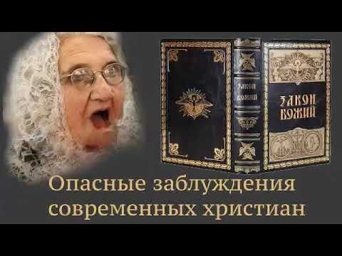 Опасные заблуждения современных христиан