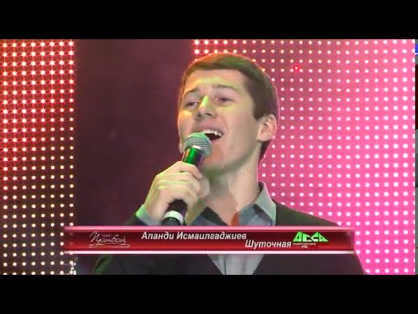 Апанди Исмаилгаджиев   Шуточная