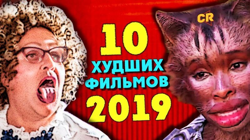 ТОП 10 УЖАСНЫХ ФИЛЬМОВ 2019