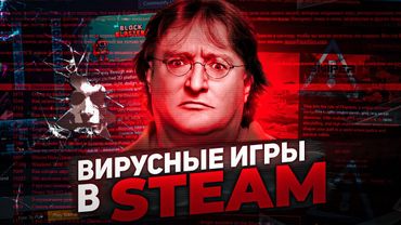ВИРУСНЫЕ ИГРЫ В STEAM🦠