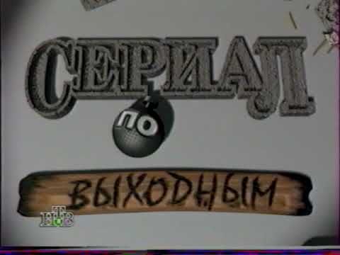 Заставка "Сериал по выходным" (НТВ, 1994-1997)