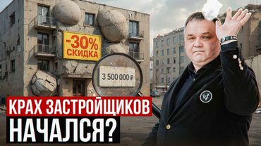 КРАХ ЗАСТРОЙЩИКОВ НАЧАЛСЯ?