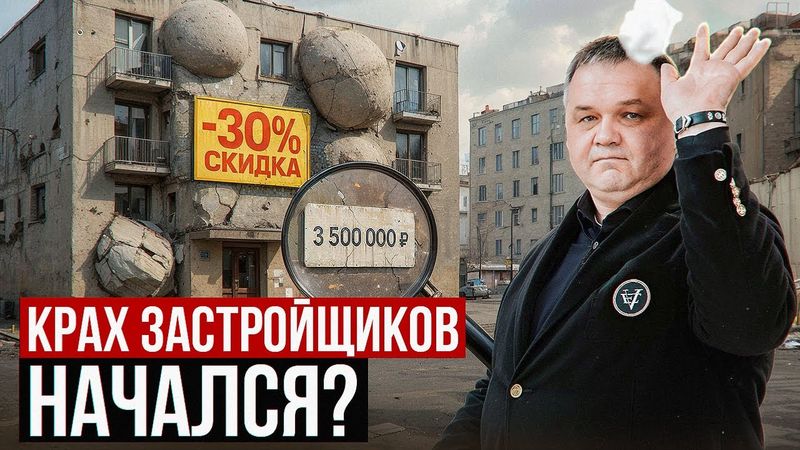 КРАХ ЗАСТРОЙЩИКОВ НАЧАЛСЯ?