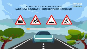 ЭСКЕРТҮҮЧҮ ЖОЛ БЕЛГИЛЕР: “АБАЙЛА БАЛДАР” ЖОЛ БЕЛГИСИ КАЙСЫЛ?