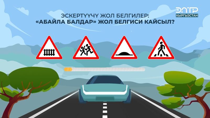 ЭСКЕРТҮҮЧҮ ЖОЛ БЕЛГИЛЕР: “АБАЙЛА БАЛДАР” ЖОЛ БЕЛГИСИ КАЙСЫЛ?