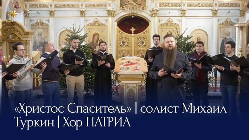 «Христос Спаситель» | солист Михаил Туркин | музыка игумена Феофана (Зиборова) | Хор ПАТРИА