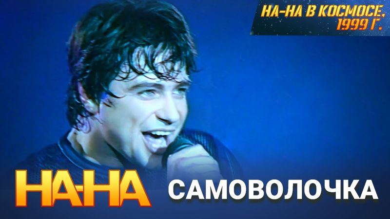 На-На - Самоволочка