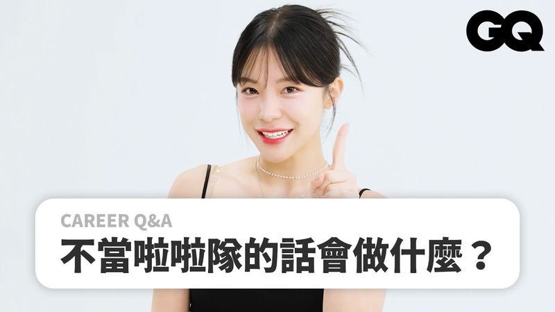 超人氣啦啦隊女神李多慧公開職業秘辛！啦啦隊必備條件、身材管理？竟只花兩週原地出道、天天手洗隊服好辛苦！｜Career Q&A｜GQ Taiwan