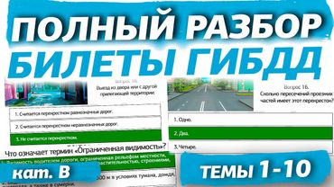 Полный разбор билетов ГИБДД 2025 кат. В. Темы 1-10 (обновлённый)