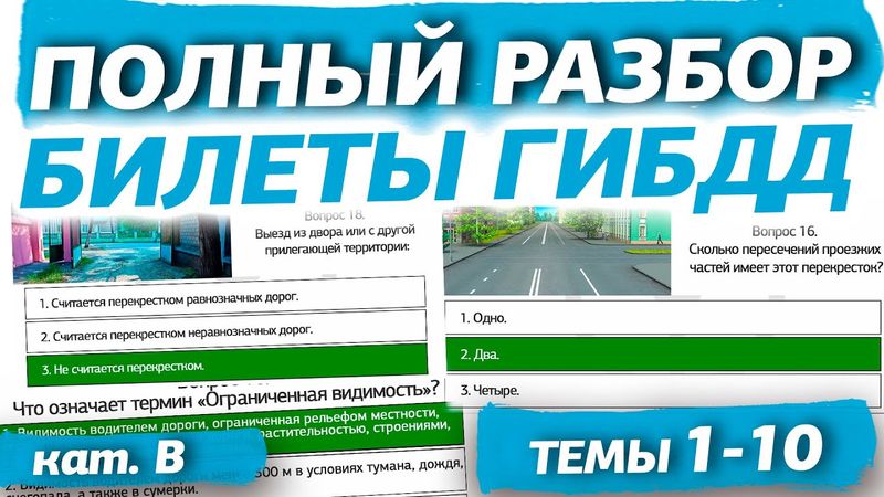 Полный разбор билетов ГИБДД 2025 кат. В. Темы 1-10 (обновлённый)