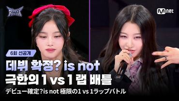 [EN/JP] [#힙팝프린세스/6회 선공개] '데뷔 확정? is not' 극한의 1 vs 1 랩 배틀