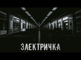 Электричка — Страшная история