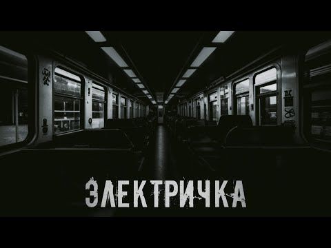 Электричка — Страшная история