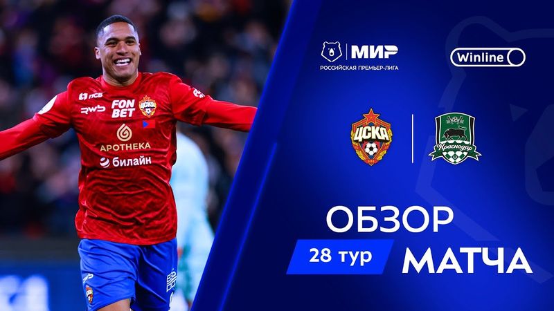 Обзор матча ЦСКА – «Краснодар» | Мир РПЛ 2024/25