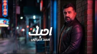 [Official Music Video](2026) / احمد العراقي - احبك