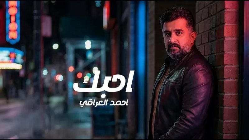 [Official Music Video](2026) / احمد العراقي - احبك