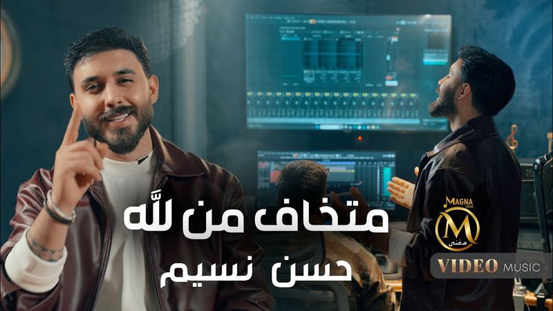 حسن نسيم - متخاف من الله (فيديو كليب 2026) | Hassan Naseem (Official Music Video 2026)