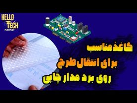 بهترین کاغذ برای انتقال طرح روی برد مدار چاپی