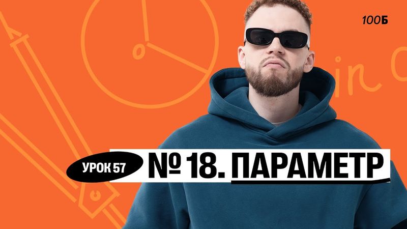 Урок №57  Номер 18  Параметр Слив ГК 2025