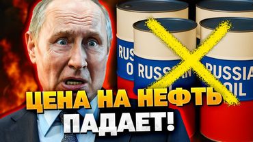 Цена на нефть падает! Сильный удар по Кремлю!