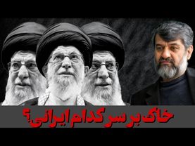 خاک بر سر کدام ایرانی؟ / در حاشیه سخنان دیروز آیت الله خامنه ای