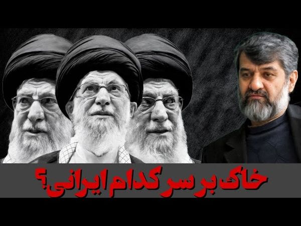خاک بر سر کدام ایرانی؟ / در حاشیه سخنان دیروز آیت الله خامنه ای