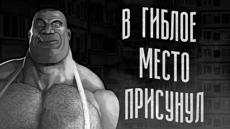 В ГИБЛОЕ МЕСТО ПРИСУНУЛ | МГЕ СТРАШИЛКА