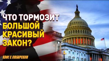 Небольшой офис в Конгрессе США против закона Трампа | Детей учат смене пола с 6 лет