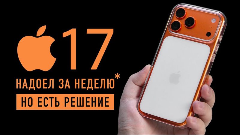 Оранжевый iPhone 17 Pro надоел за неделю. Что делать?
