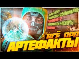 АРТЕФАКТЫ В STALCRAFT: X - Всё, что нужно знать