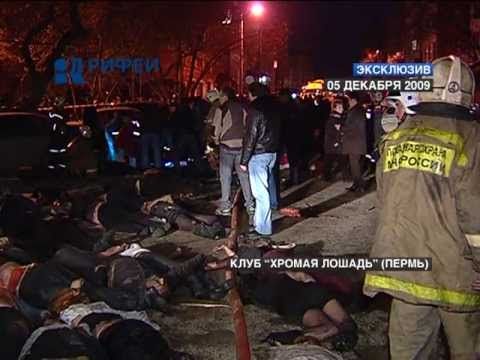 Пожар в клубе "Хромая лошадь" 05/12/2009. ЭКСКЛЮЗИВ.